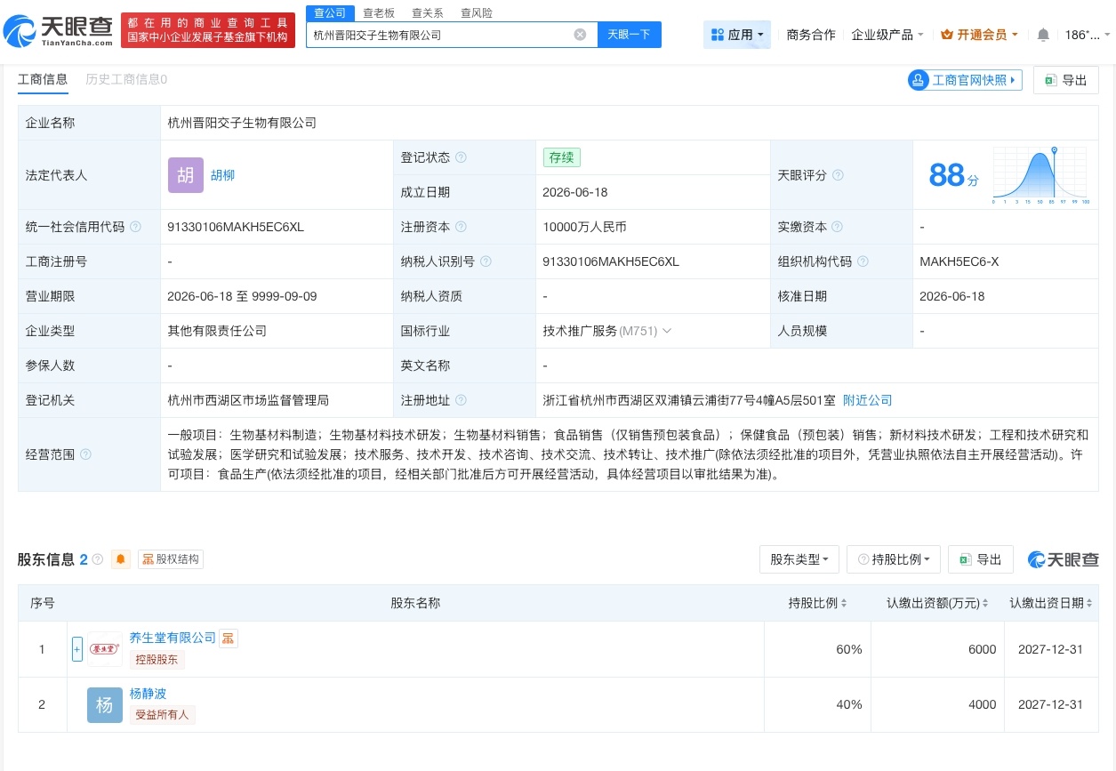 【养生堂等在杭州成立新公司 注册资本1亿】财报研究社pro讯，天眼查App显示，
