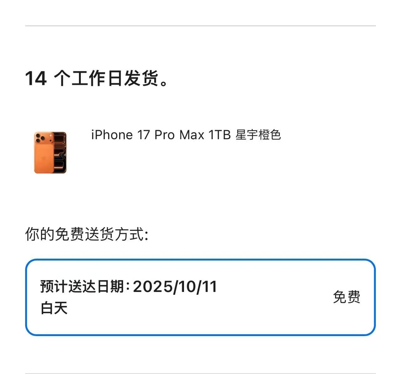 iPhone17最早明日送达有谁的iPhone 17 Pro Max，10月11