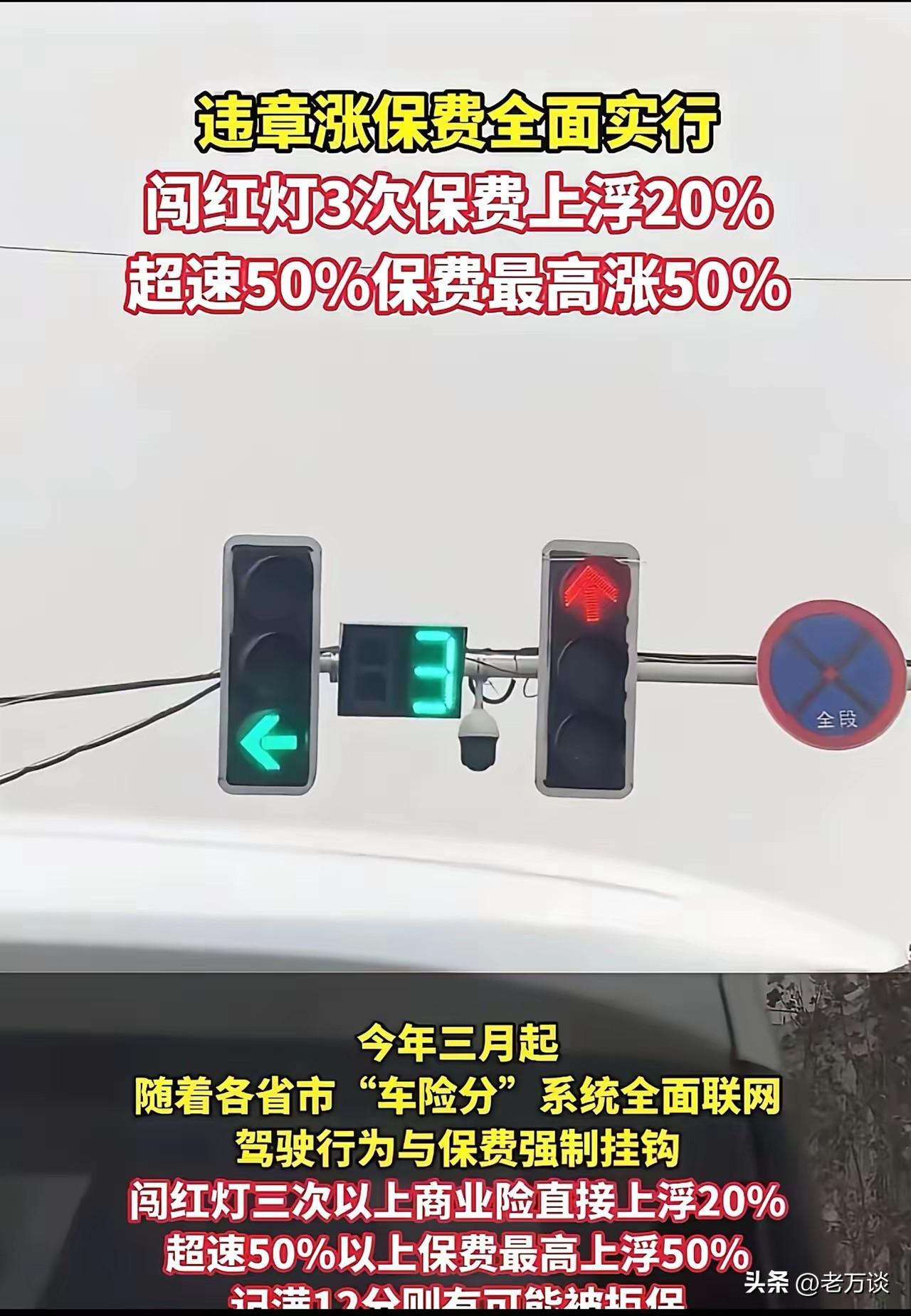 违章涨保费全面实行，无论是闯红灯还是超速，一律都要涨📈保险费，但是引发了另外一