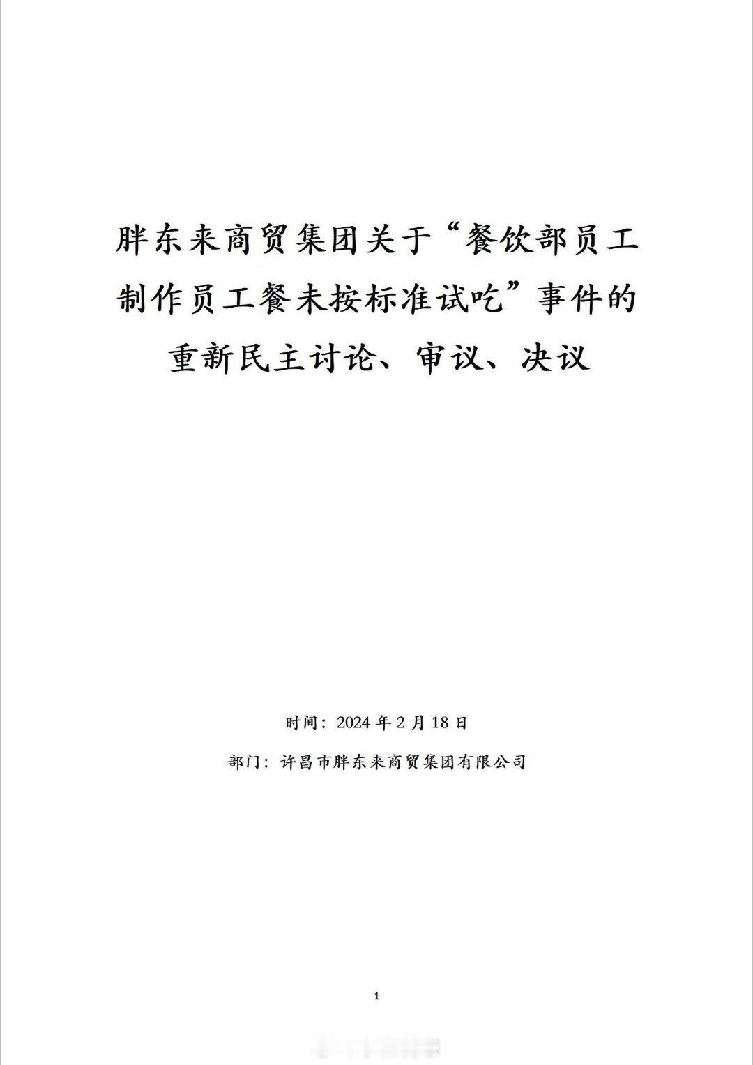 胖东来深夜发布13页报告调查员工试吃事件，从4组处理方案中共同研讨出了2个投票方