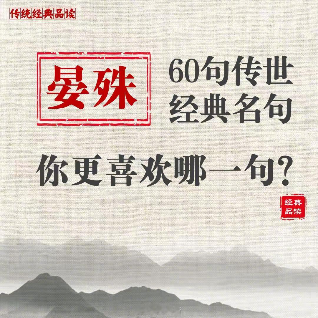 【晏殊】60句经典名句，你更喜欢哪一句？ 