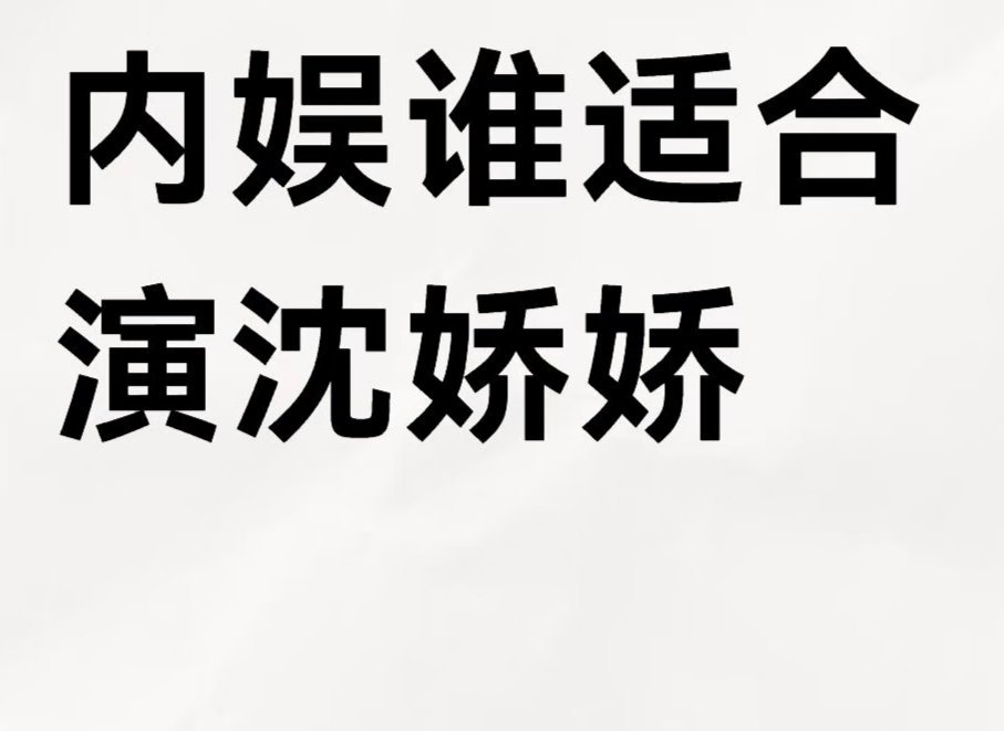内娱谁适合演沈娇娇一人一个来提名适合的演员 ​​​