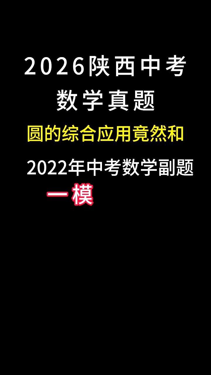 2026陕西中考数学真题。
咱们出卷人直接把四年前积灰的那张副卷找出来，一字不差