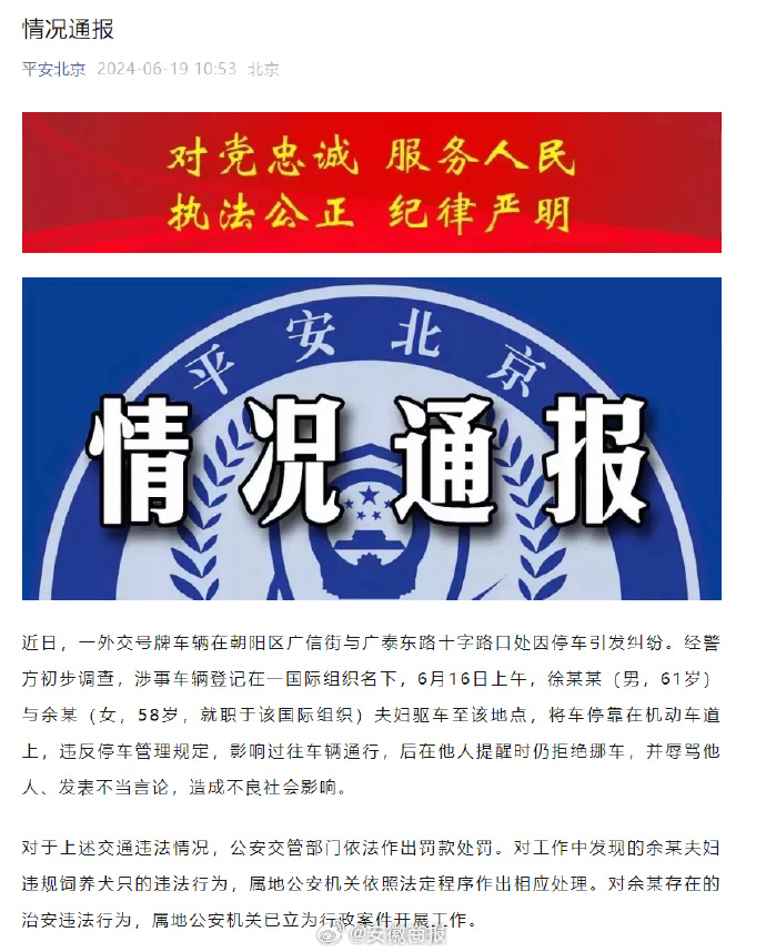 【#北京警方通报外交号牌车辆违停挡路#】近日，一外交号牌车辆在朝阳区广信街与广泰