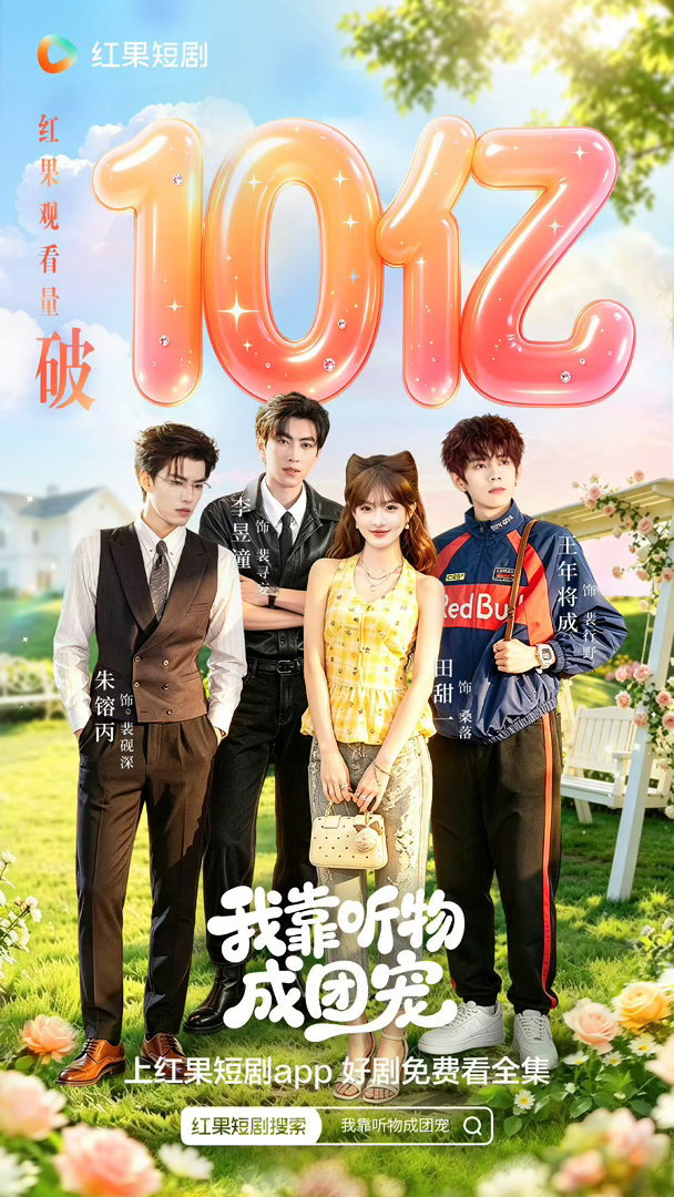 🍎我靠听物成团宠10亿战报🎉  专栏 · 红果战报