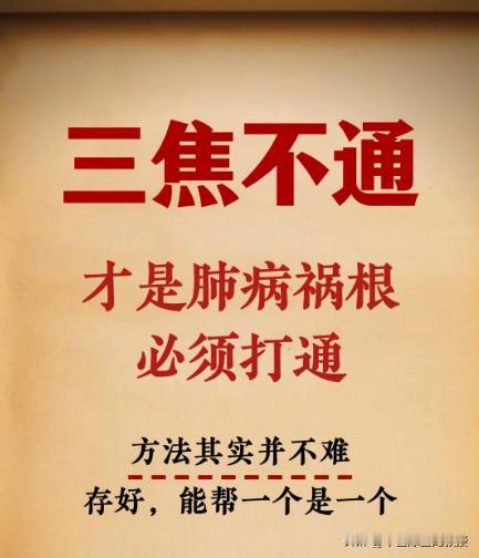 三焦不通，才是肺病祸根，必须打通，方法其实并不难，存好，能帮一个是一个

在中医