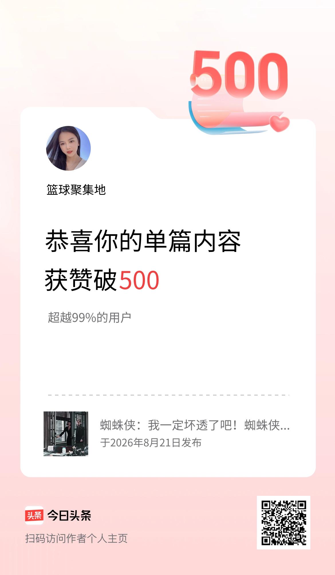 单篇内容获赞量破500啦！