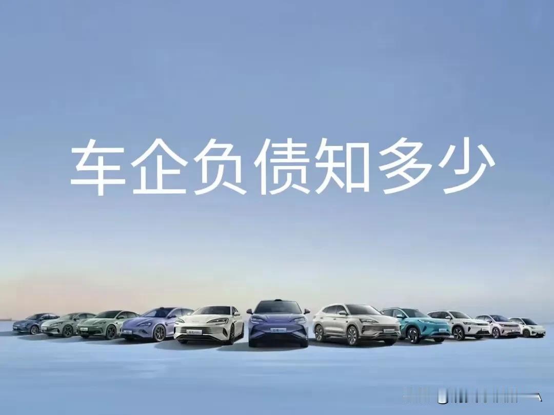 比亚迪5943亿！上汽5729亿！汽车巨头负债触目惊心，行业寒冬将至？

近日，