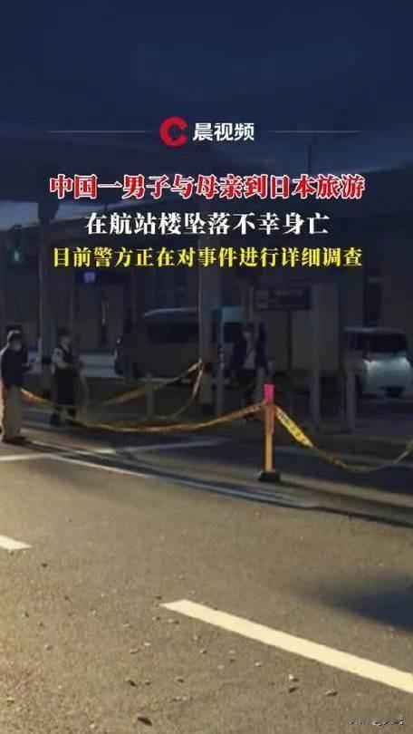 今天有个令人痛心的消息，一名 20 多岁的中国男游客在日本关西机场不幸坠亡。据报