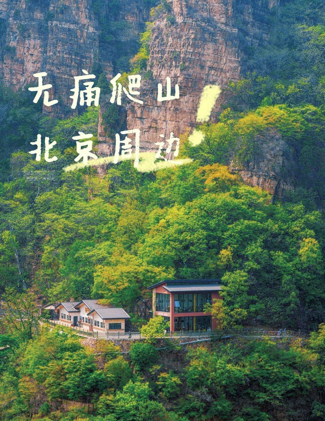 周末无痛登山-北京周边‼ 

📍承德 承德兴隆山景区
对于打工人而言，周末就该