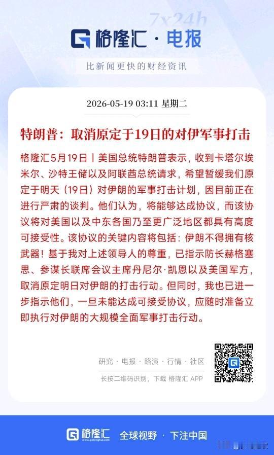 美伊方面终于缓口气了，特朗普叫停原计划的对伊行动
本来美国定好5月19日要炸伊朗