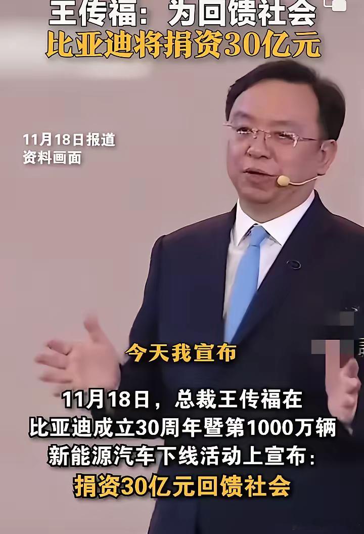 比亚迪总裁王传福宣布；为回馈社会将捐出30亿元，捐资将分两部分，一部分用作奖学金
