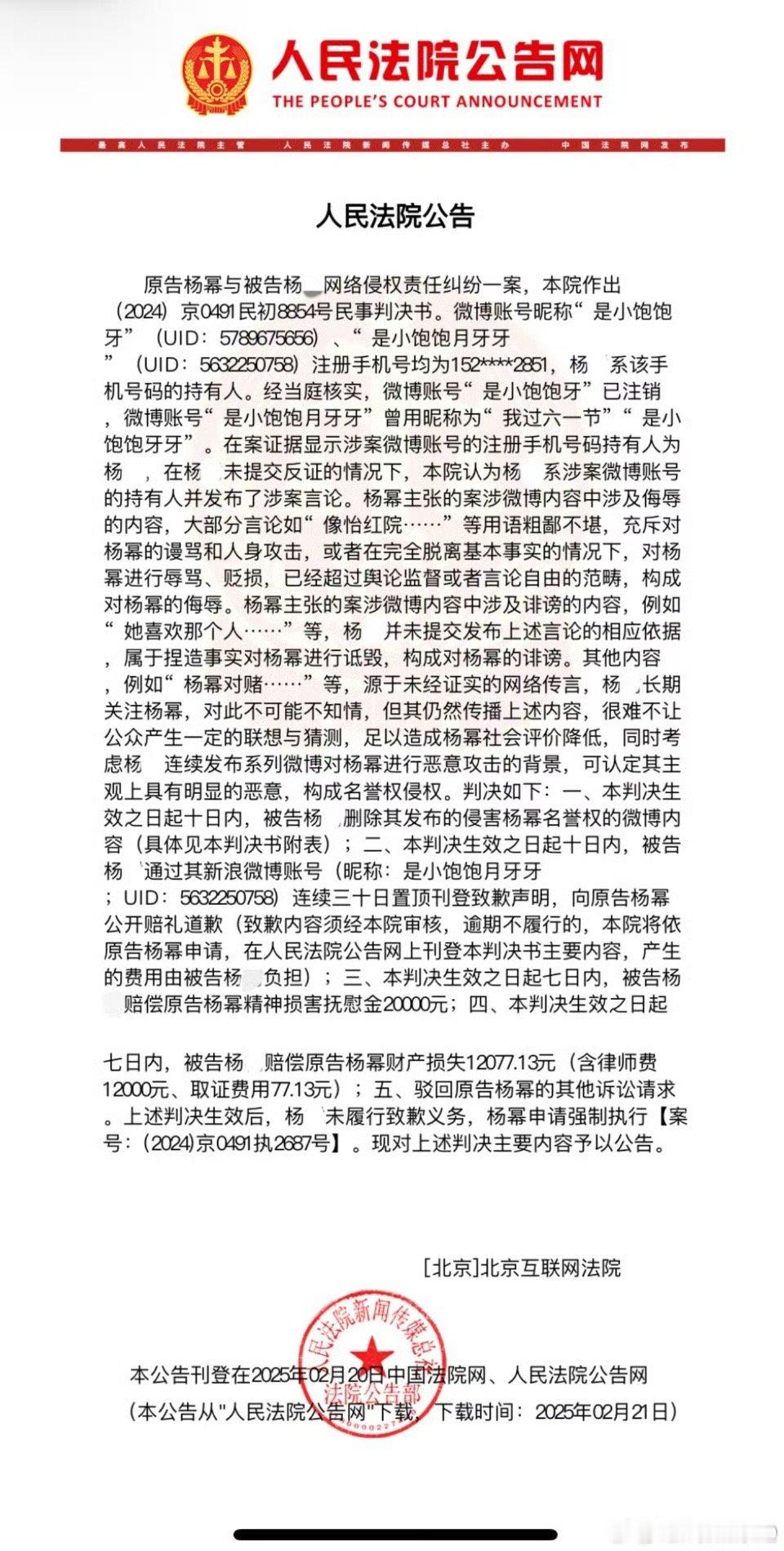 案件通报：北京互联网法院（2024）京0491民初8854号民事判决书主要内容如