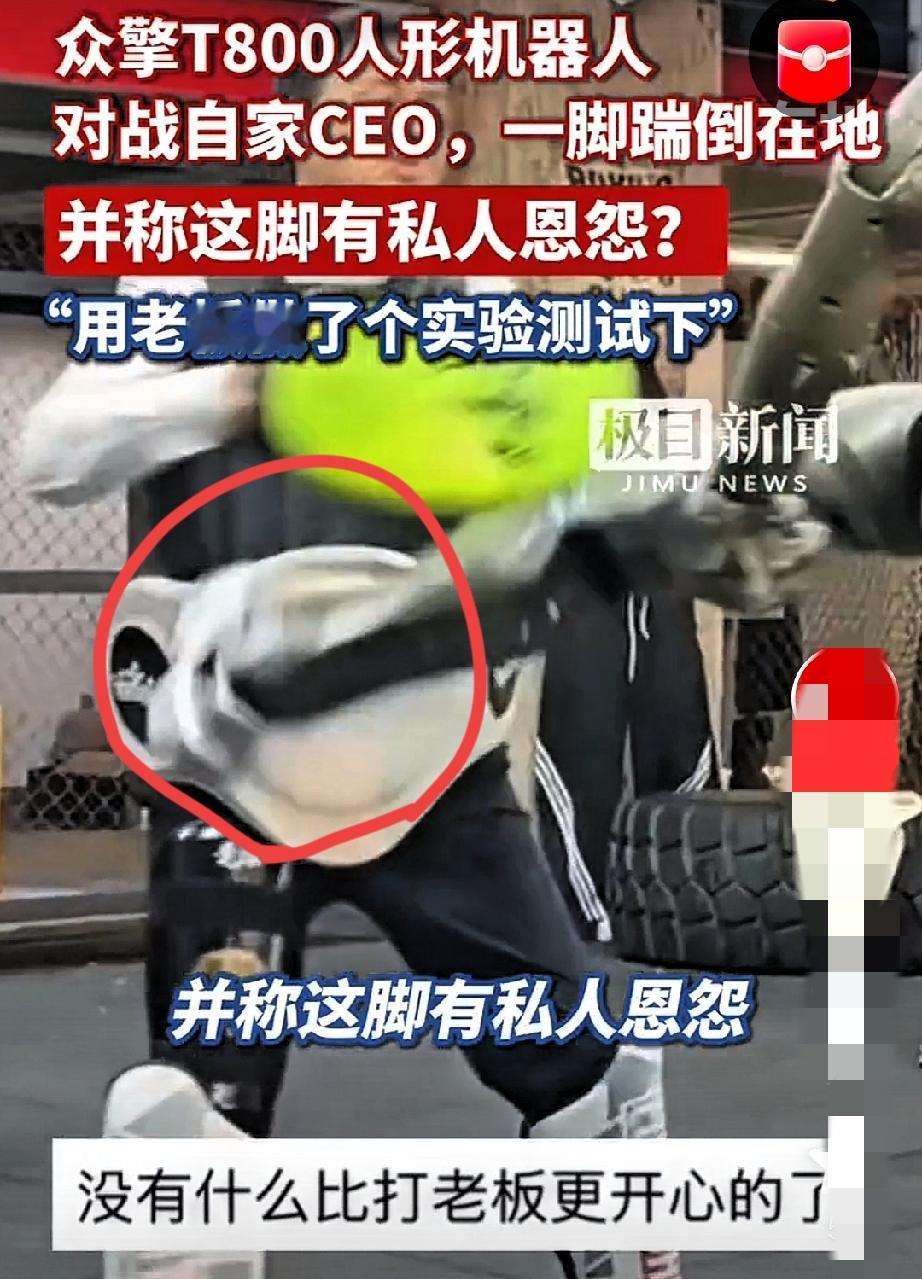 一觉醒来，突然羡慕嫉妒了！
这脚踢老板的梦想让机器人实现了
这事肯定不会扣工资了