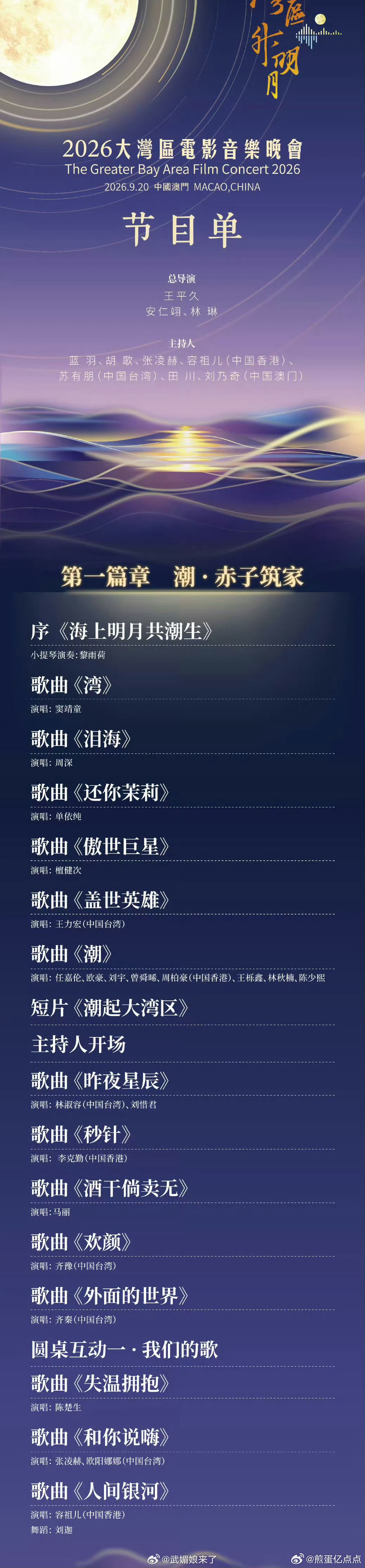 湾区升明月近70首歌一台晚会集齐近70首华语金曲，横跨几代人的青春记忆。两岸暨港