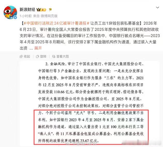 中国银行逃税近24亿被审计署通报让员工出1块钱包装私募基金中国银行逃税近24亿被