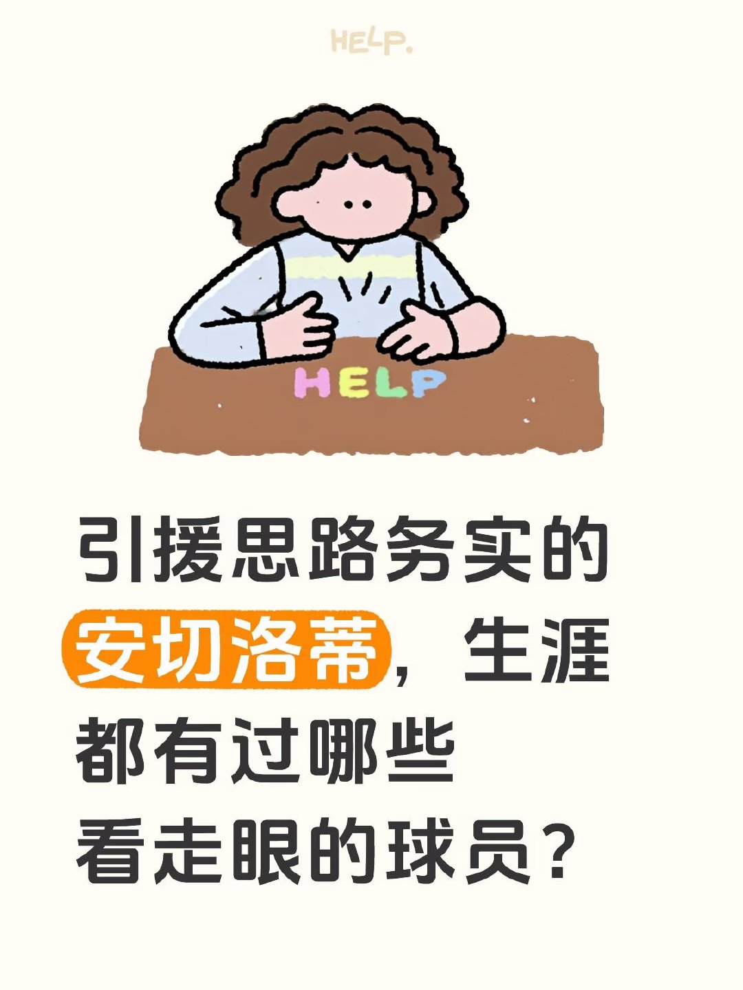 意大利名帅安切洛蒂以务实引援著称，但其执教生涯中是否也有看走眼的时候？ C罗将迎