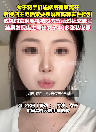 太可恨！美女修手机被导40余张私密照！
7月27日媒体报道，天津一名女子去修手机