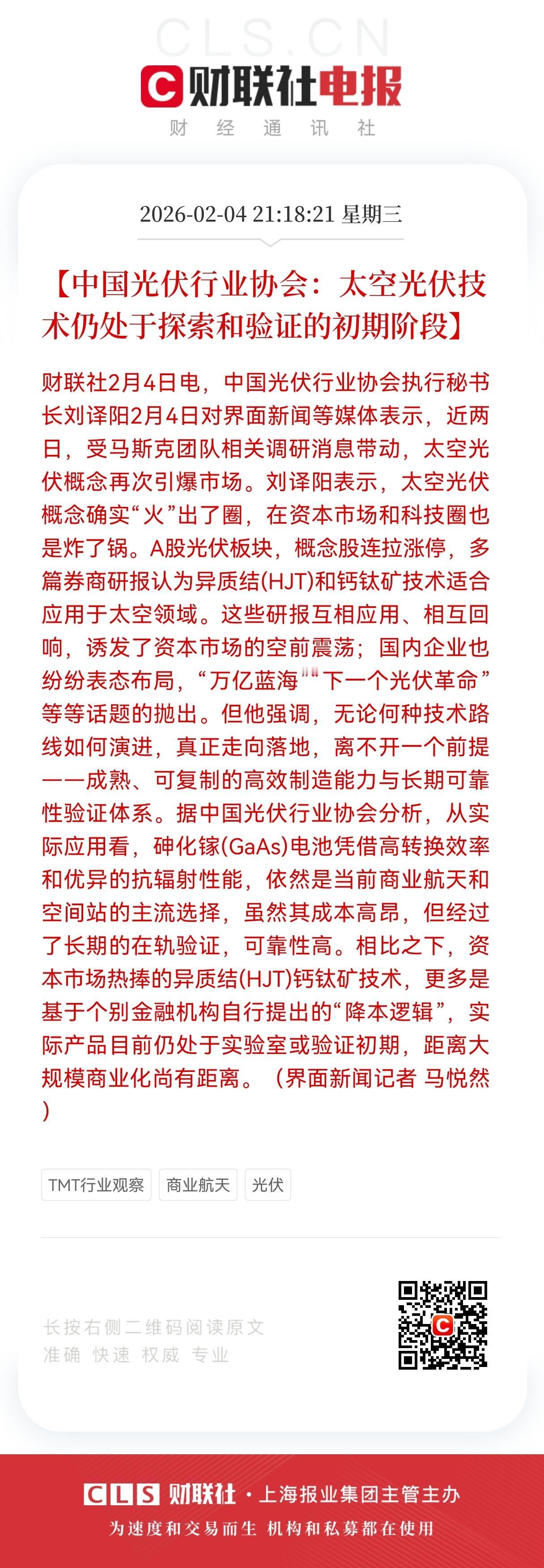 重磅消息！
光伏板块迎政策降温，
中国光伏行业协会，
太空光伏技术仍处于探索和验