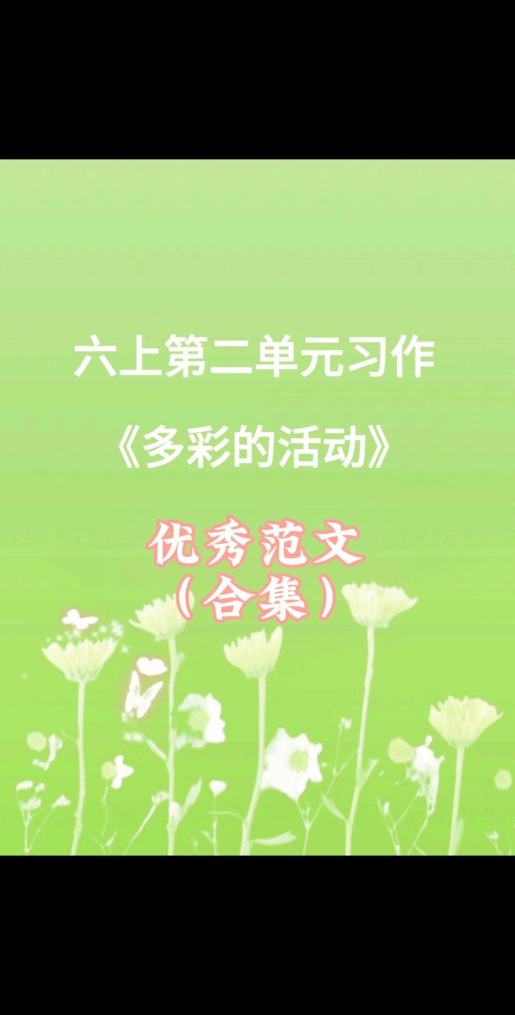 开学了，六上第二单元习作，合集送孩子。家长必读，小学六年级上册第二单元...