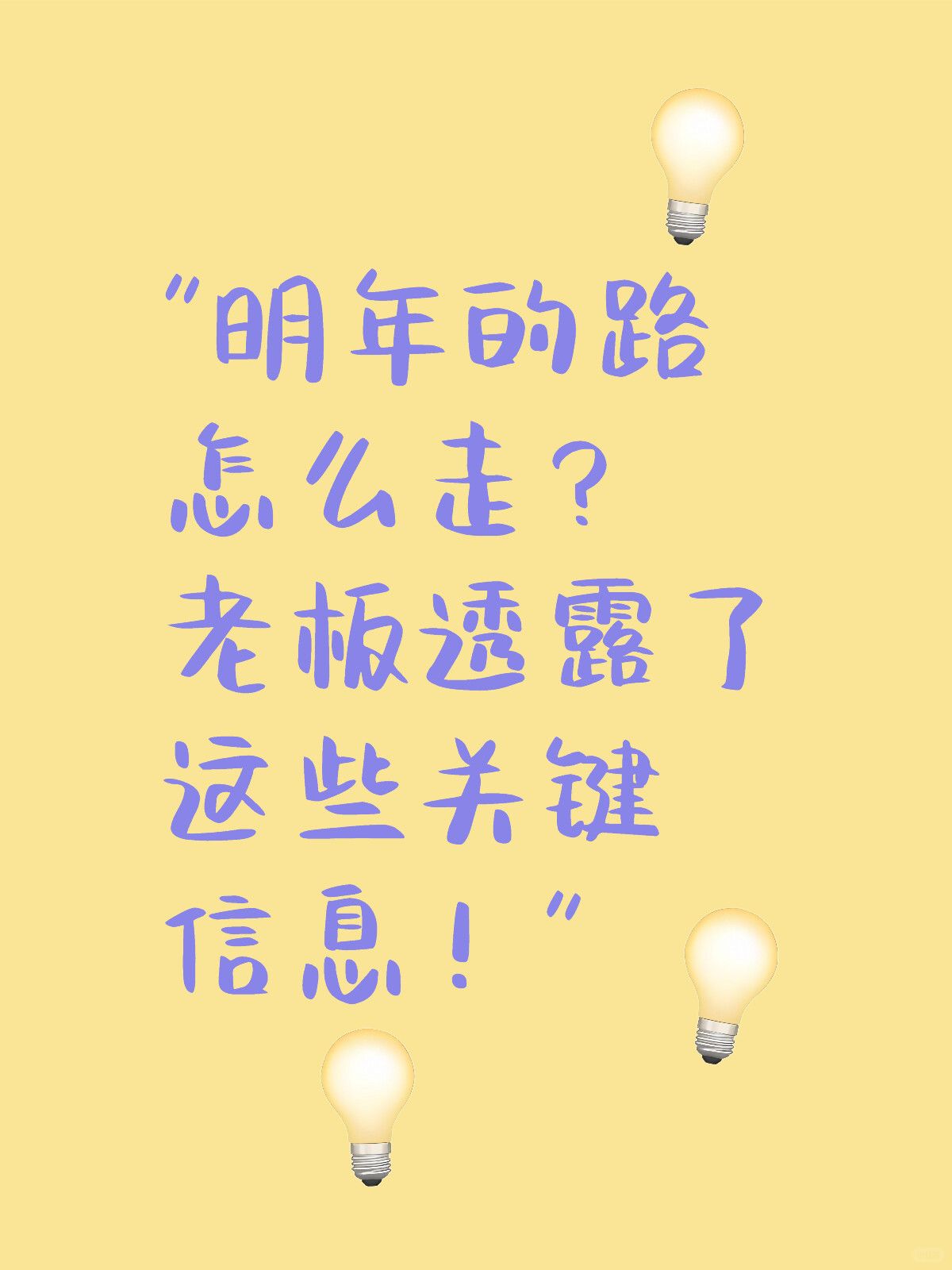 明年的路怎么走？老板透露了这些关键信息！