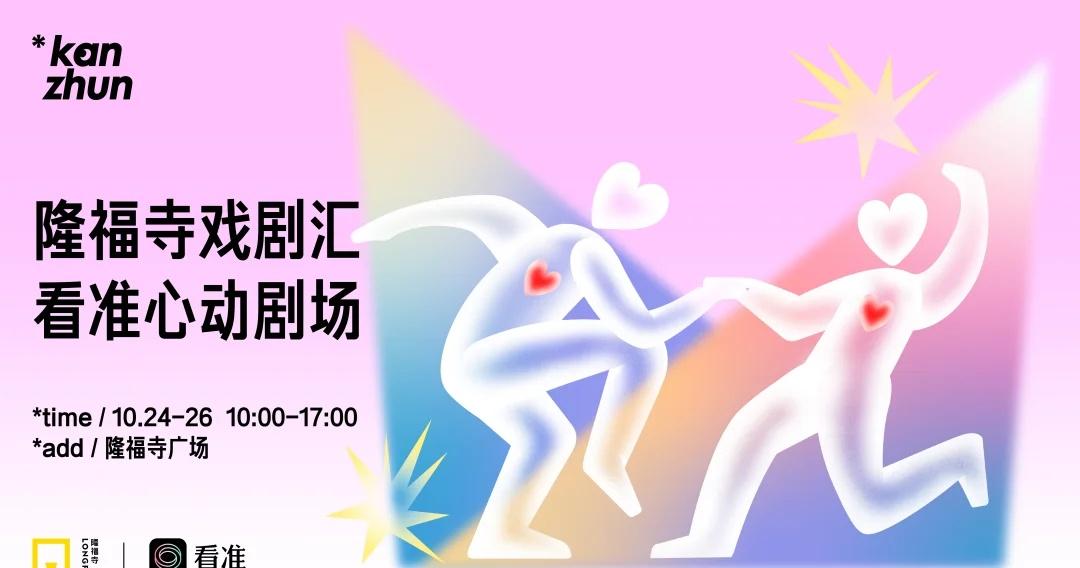 恋综线下版来了｜隆福寺×看准心动剧场
北京的初秋，隆福寺发“对象”啦！
看剧、互