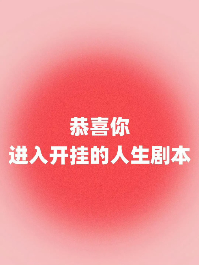恭喜你 进入开挂的人生剧本
