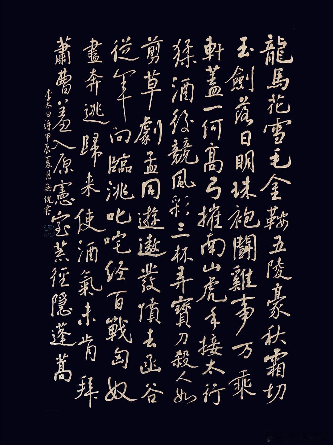 #书法[超话]#龙马花雪毛，金鞍五陵豪。秋霜切玉剑，落日明珠袍。斗鸡事万乘，轩盖