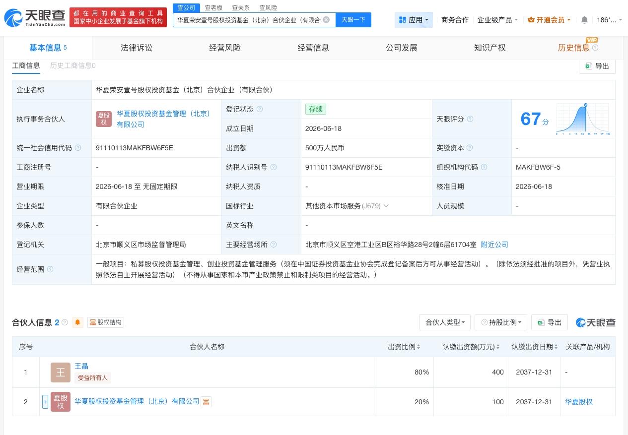 中信证券等在北京成立新合伙企业 出资额500万

天眼查App显示，近日，华夏荣