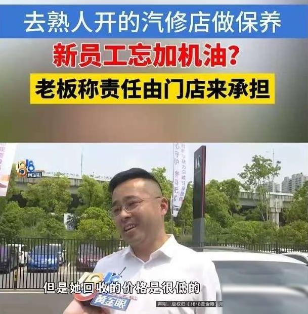 浙江嘉兴，一男子花1164元保养车辆，机修工竟忘加机油。仅开没几脚油门，引擎就因