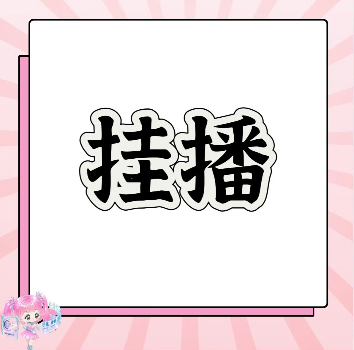虞书欣  有在挂播嘛宝宝们！ 