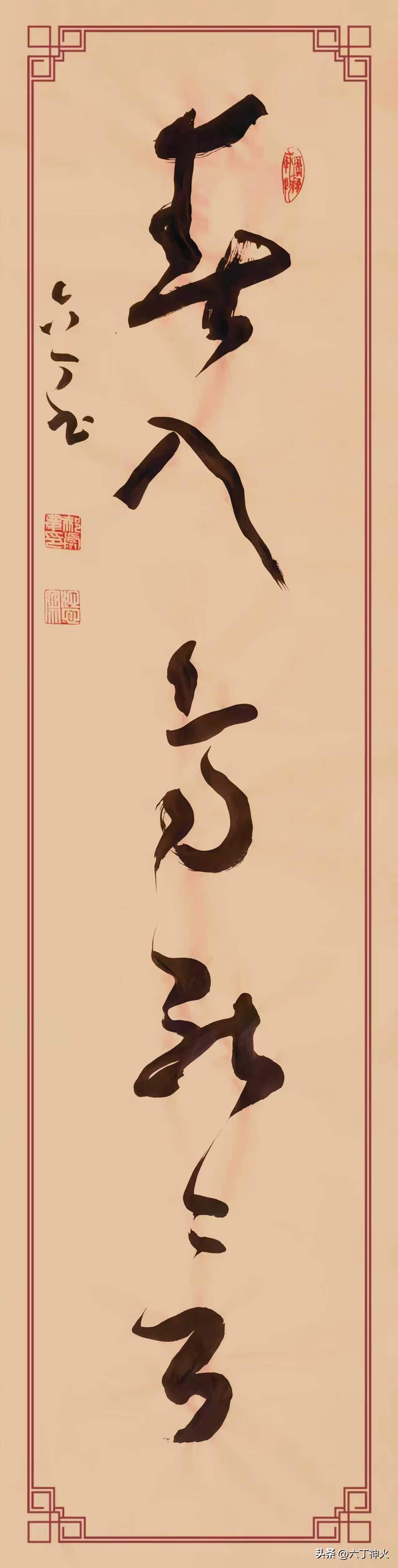 草书作品欣赏:《風來花自舞  春入鳥能言》