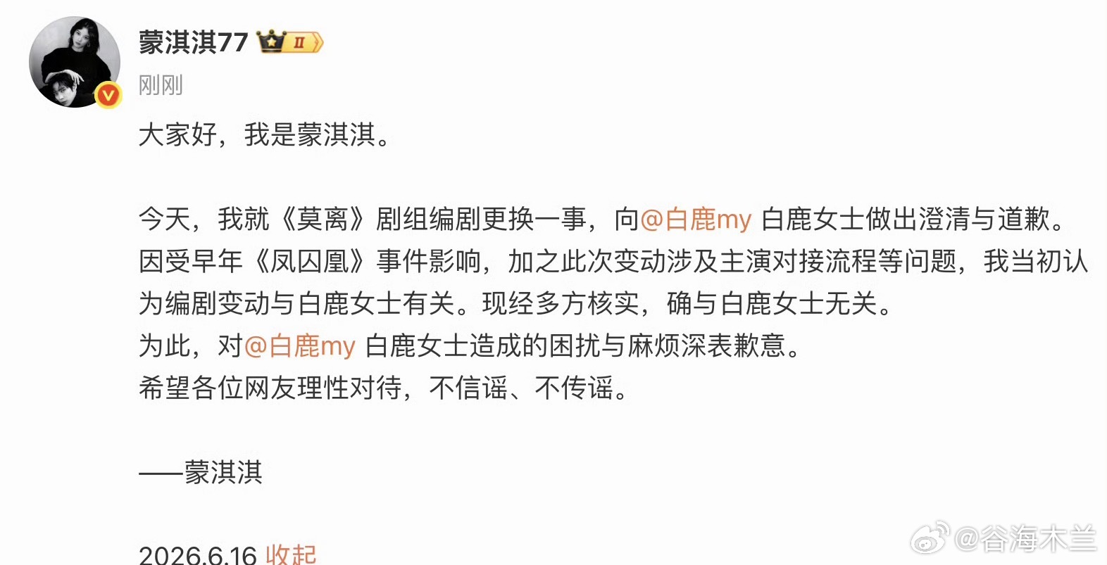 蒙淇淇向白鹿道歉蒙淇淇称受凤囚凰旧事影响6月16日，蒙淇淇发文致歉，此前她喊话白