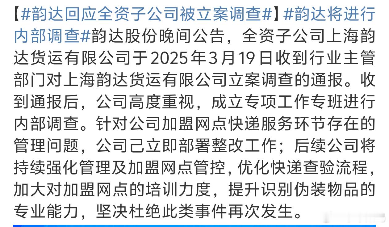 韵达回应全资子公司被立案调查确实有收到过类似诈骗的包裹还是查查比较好 ​​​
