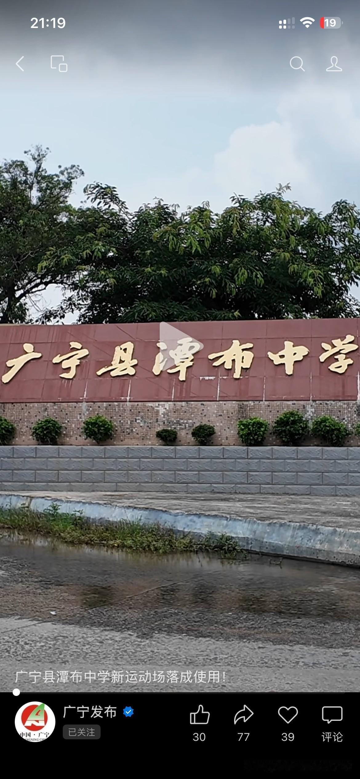 肇庆市广宁县潭布中学新运动场正式落成，标志着肇庆市广宁县整体的基础教育发展以及基