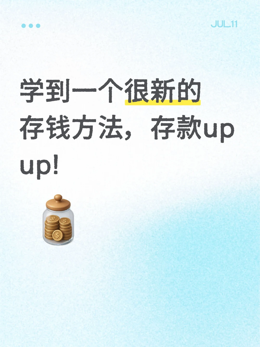 学到一个很新的存钱方法，存款up up!
