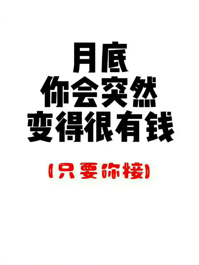 月底你会突然很有钱 只要你接！ 