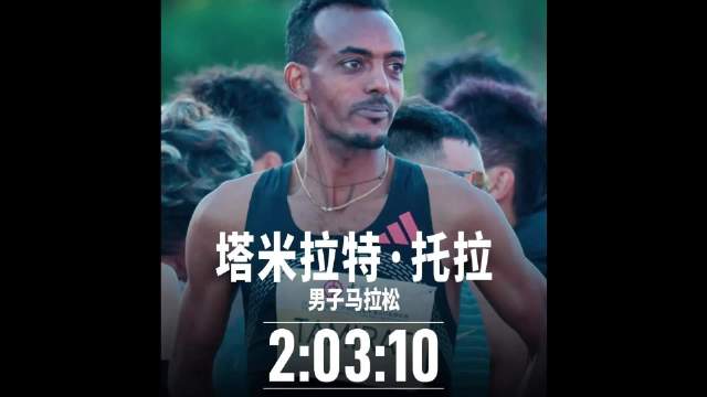 #奥运冠军托拉夺得北马男子组冠军#
不愧是奥运冠军，直接把北马纪录干快了近4分钟！2小时03分10秒