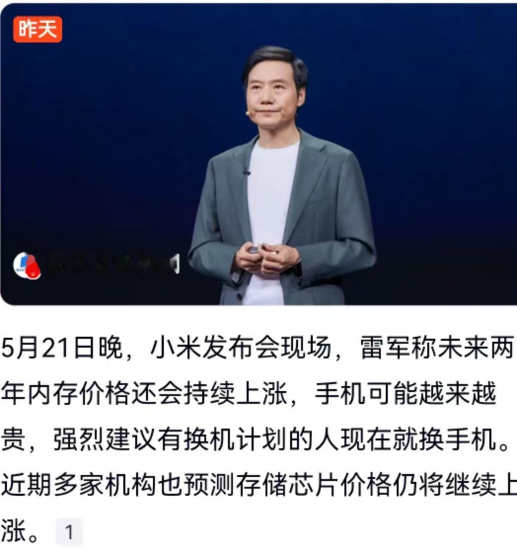 5月21日晚的小米发布会现场，雷军抛出了一句让不少想换手机的人心里一紧的话。他直