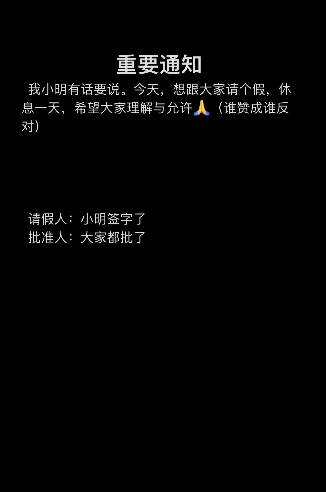 我话说完了，谁赞成？谁反对？