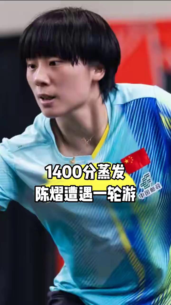 1400分蒸发，陈熠遭遇一轮游。
陈熠的1400分就这样没了。美国大满贯女单赛场