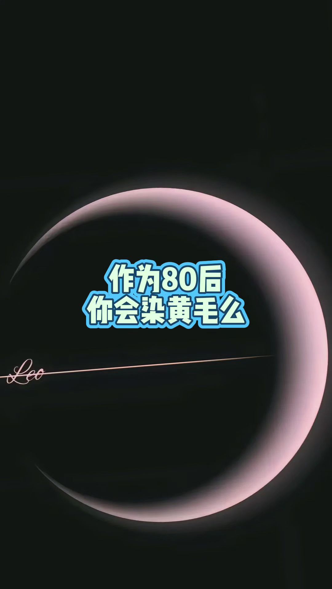 重返黄毛80后