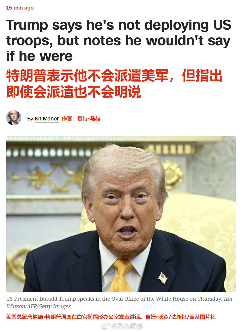 最新，特朗普表示他不会派遣美军，但指出即使会派遣也不会明说。“不，我不会在任何地