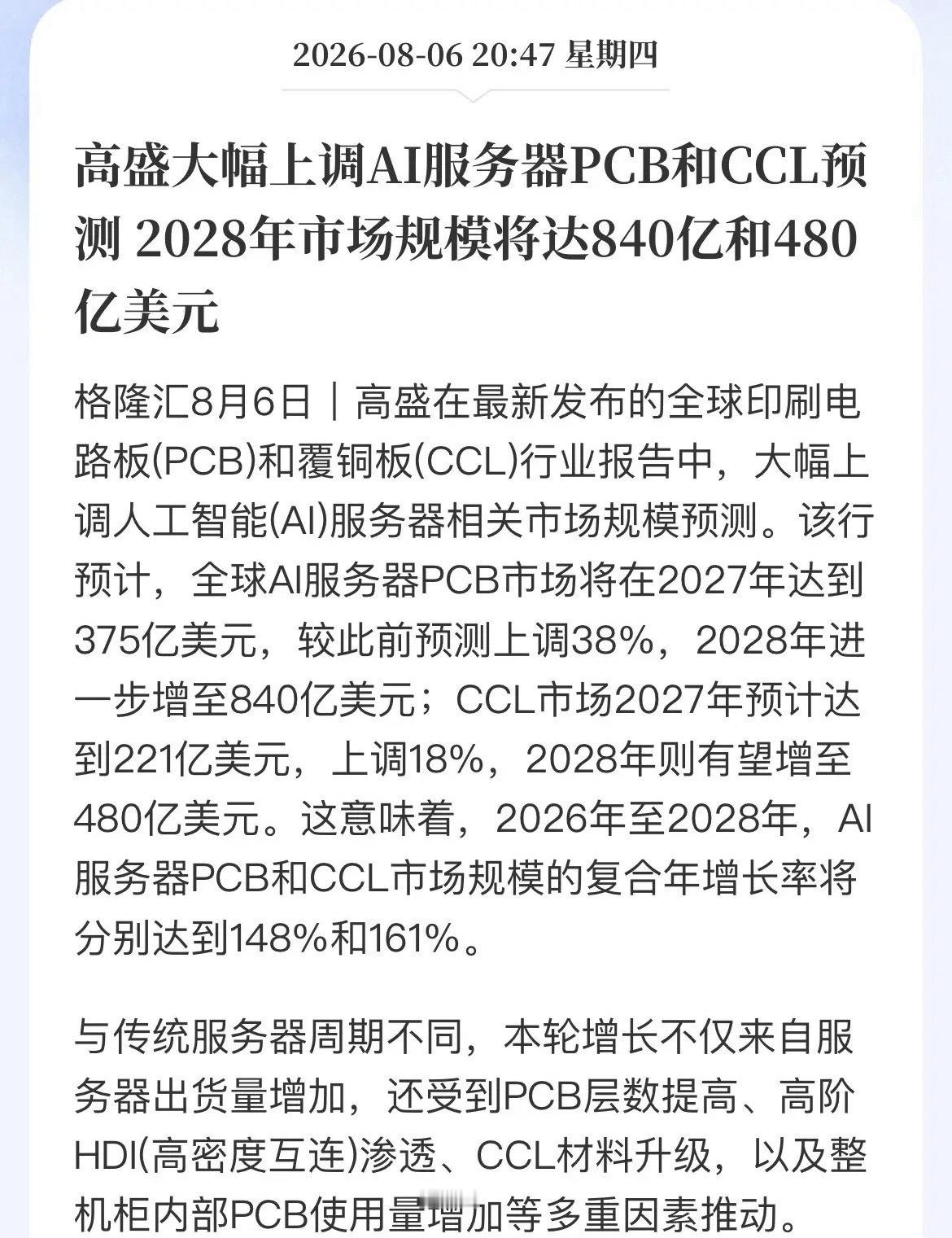 高盛突然改口！AI算力“通胀”传导，PCB、CCL赛道要爆高盛半夜甩出一份狠报告