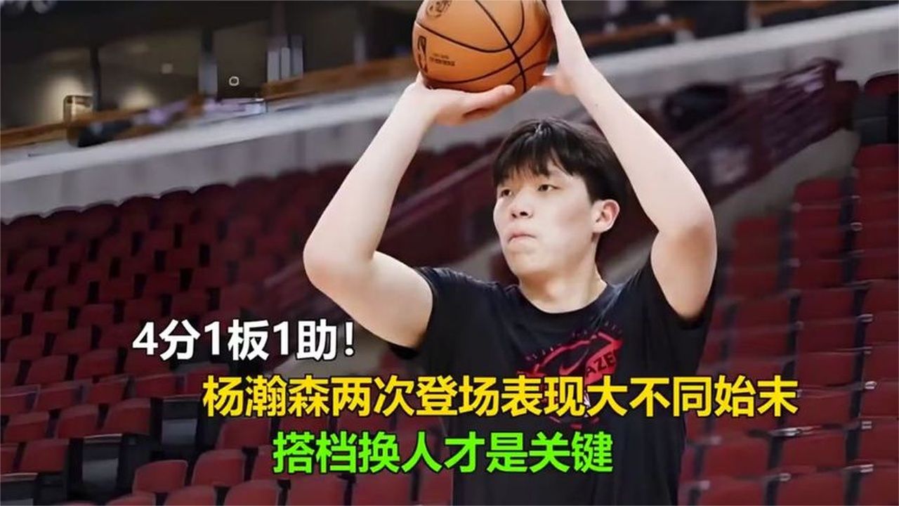杨瀚森4分1板1助！两次登场天壤之别，搭档换人成关键转折
