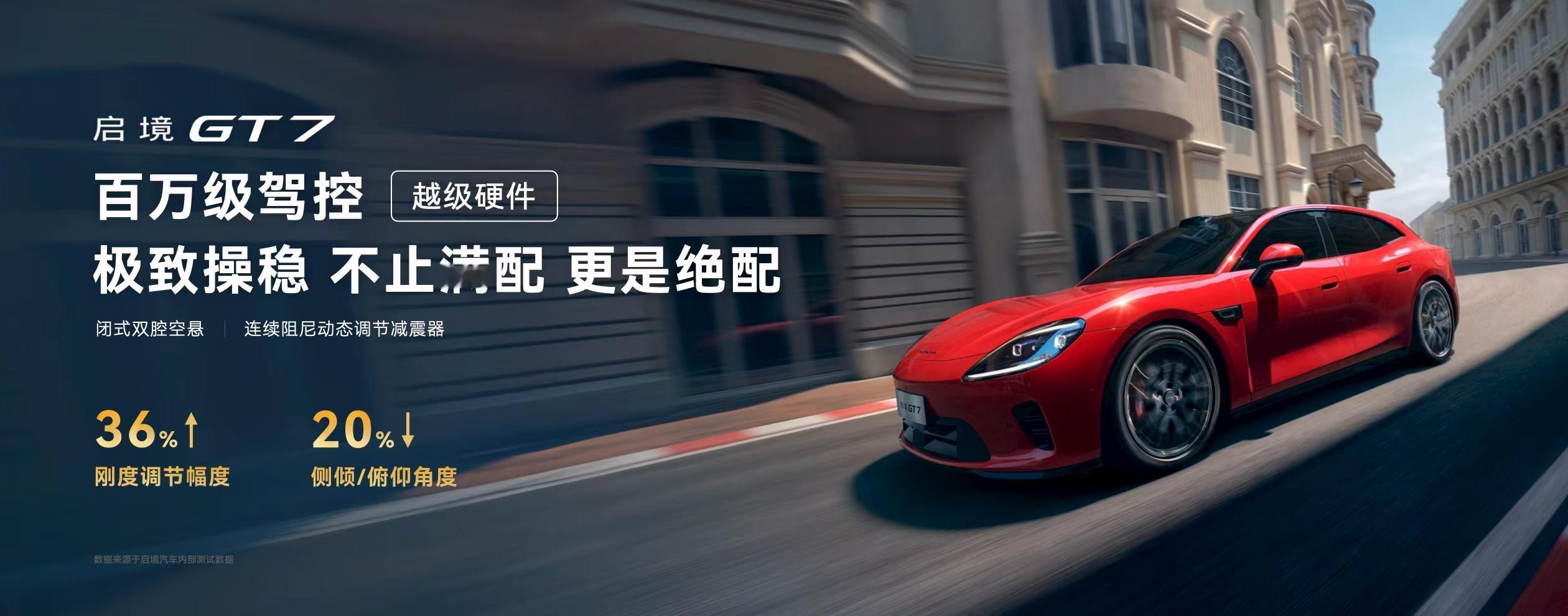 启境GT7配备前双叉臂后H臂多连杆悬架，结合前副车架六点式固定连接，悬架侧向刚度