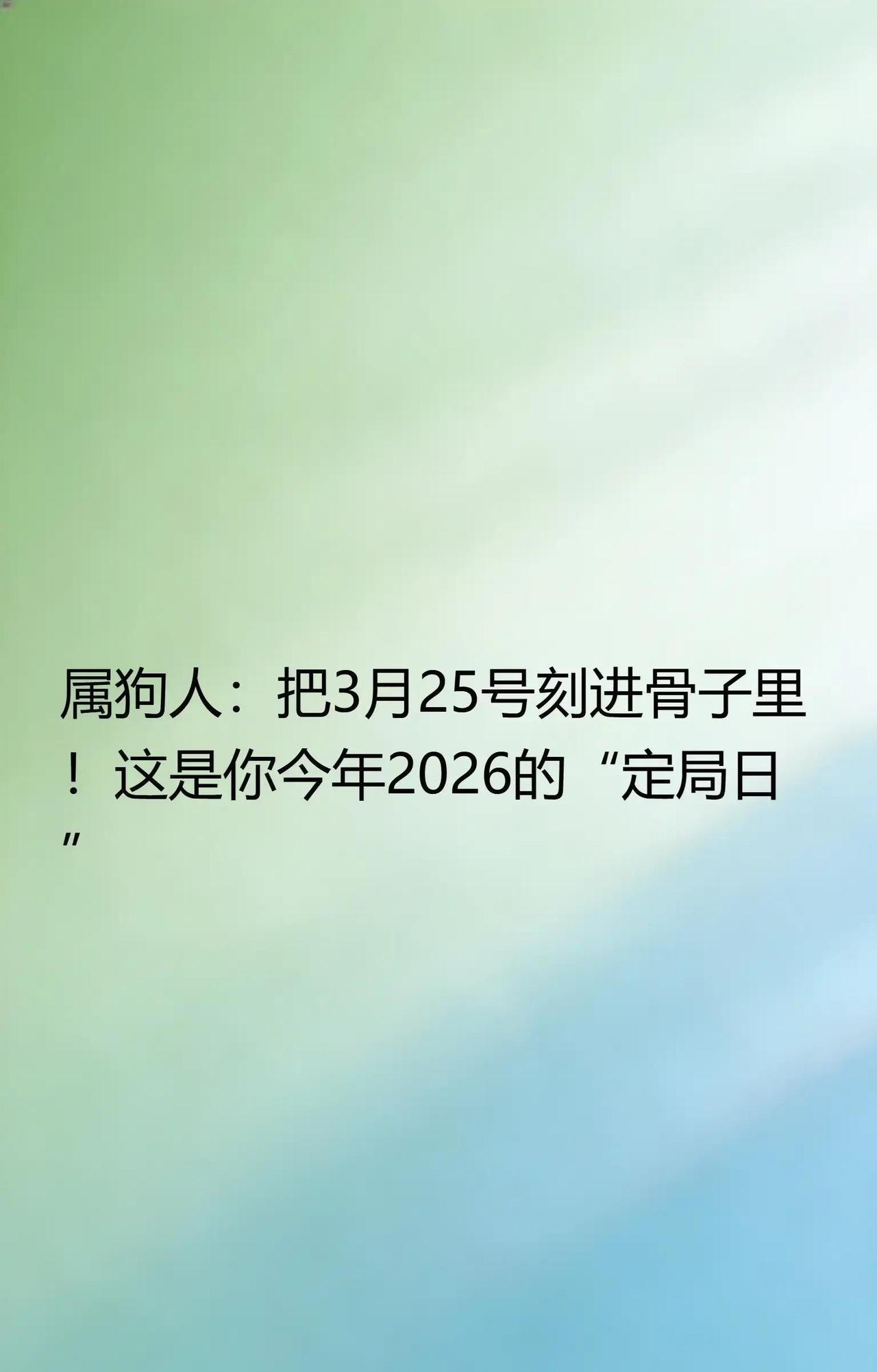 3月25日，属狗人迎来2026年最关键的定局节点，这一天若错过，前半年积累的努力