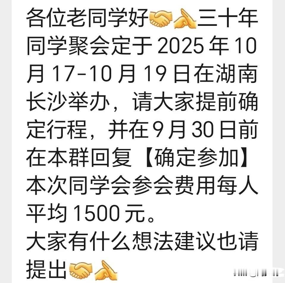 “这太尴尬了！”近日，一则同学聚会通知引发关注，一场毕业三十年同学在湖南长沙举办