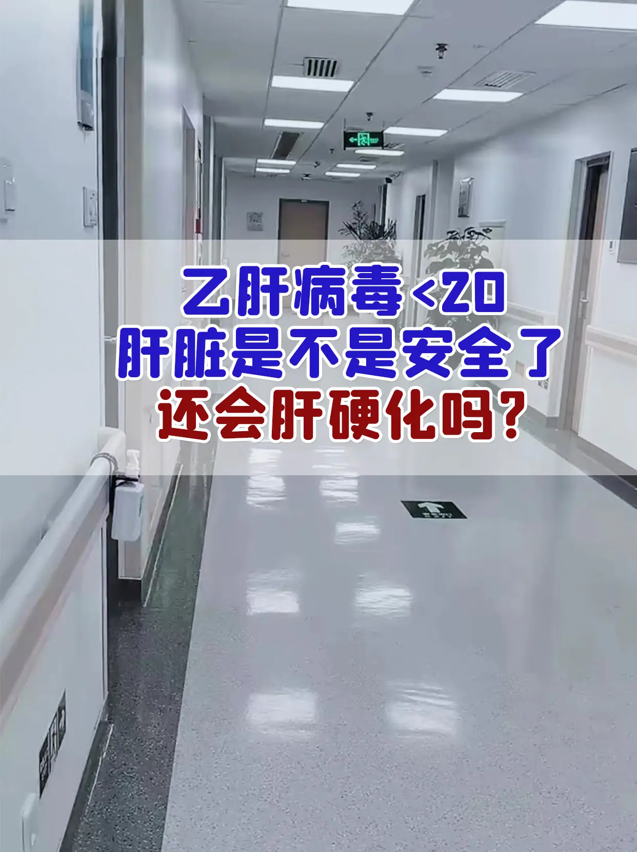 前段时间我门诊上有位乙肝患者确诊了肝硬化，这位患者不是很能够接受这个结...