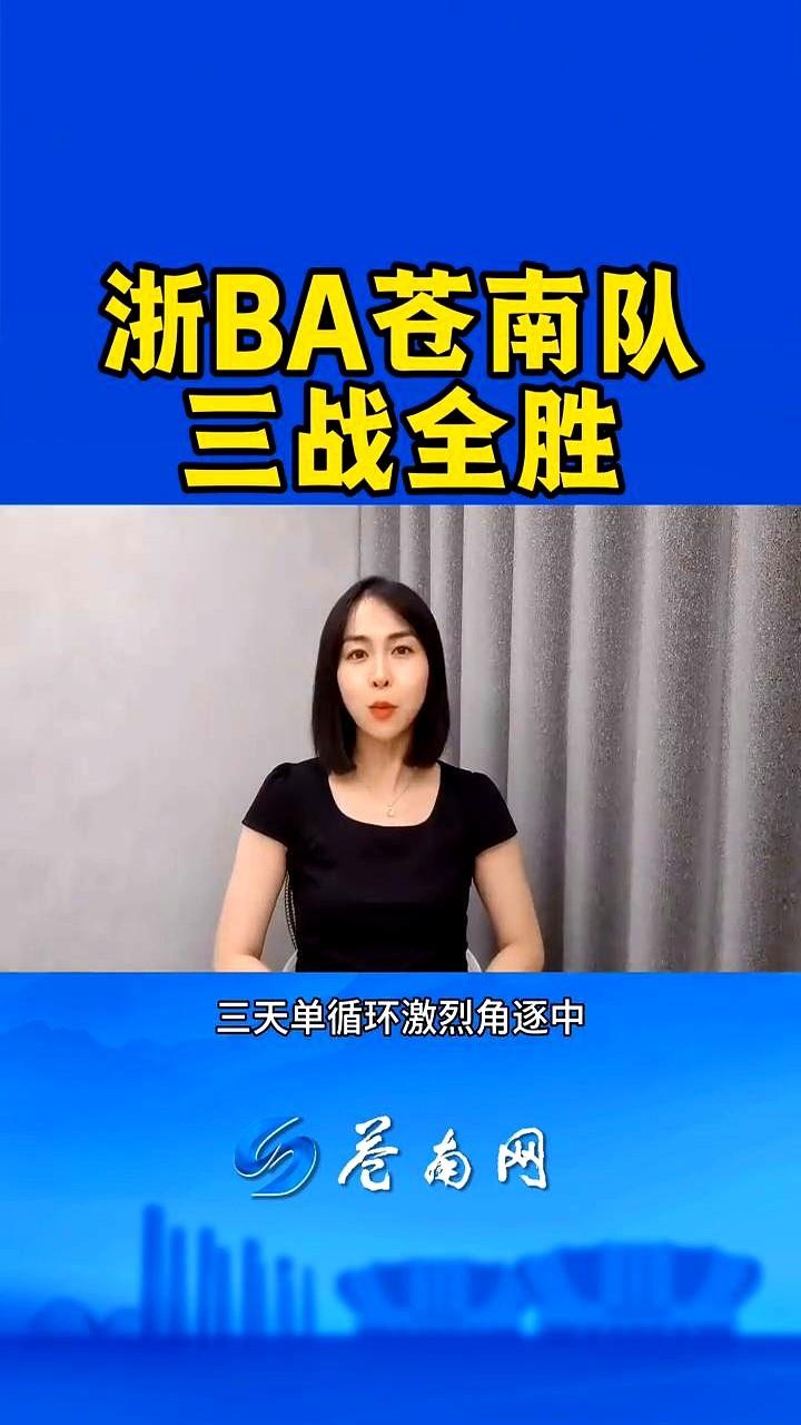 太猛了！门票抢光，苍南队在永康体育中心连砍三场，硬是把诸暨、永康、富阳三个劲旅给